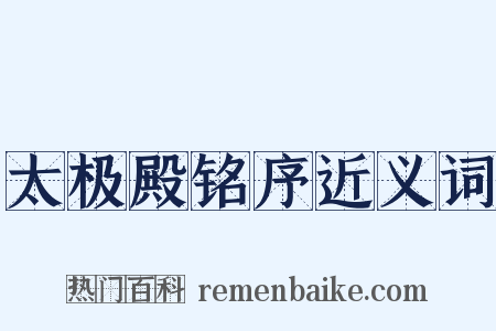 太极殿铭序近义词是什么意思的图片